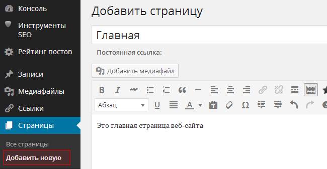 Добавление страницы в WordPress