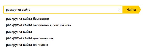 Поисковые подсказки Саджесты в Яндексе