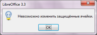 Невозможно изменить защищенные ячейки Невозможно изменить защищенные ячейки