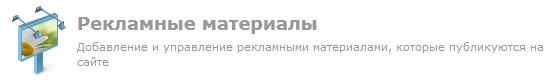 Рекламные материалы