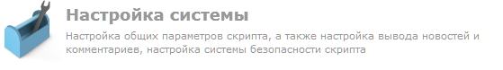 Настройка системы