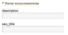 Поля пользователя