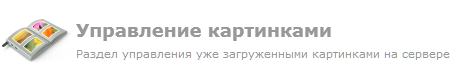 Управление картинками
