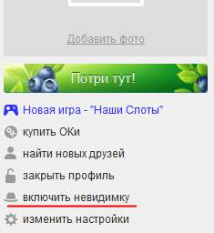 Включить Невидимку Включить Невидимку