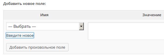 Произвольные поля в WordPress